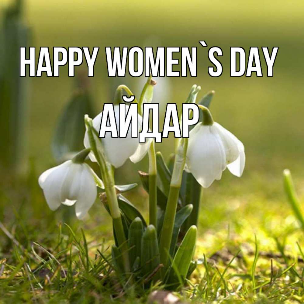 Greetings card с именем, Айдар happy women`s day ранние цветы 2 Greetings with text for free download 